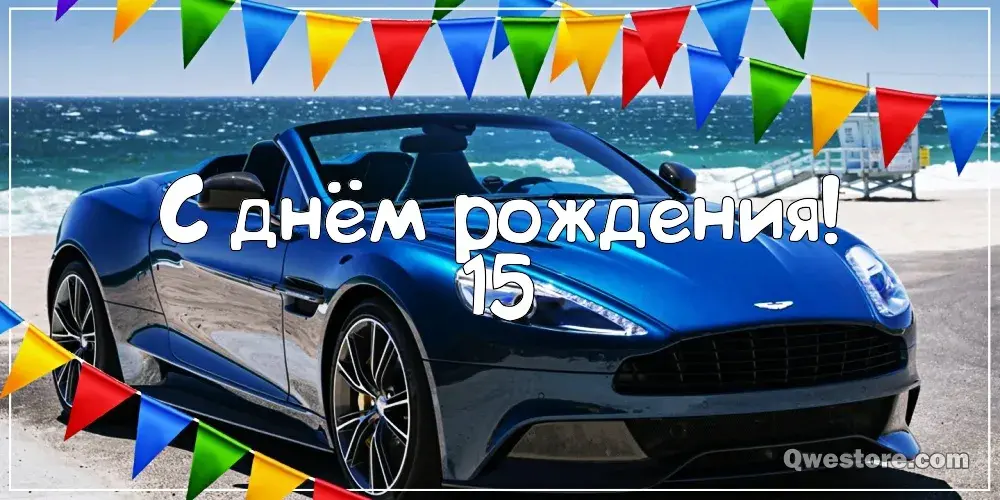 Открытка Открытки на 15 лет - Спортивный автомобиль на фоне моря. Открытка с днем рождения. | Красивая открытка #46