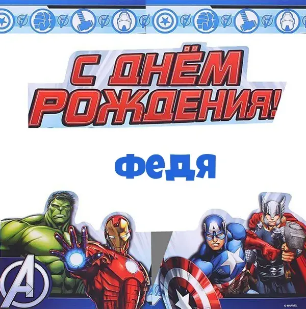 Открытка Открытки с именем Федор - Открытка с Халком, Тором, Железом и Капитаном Америкой | Красивая открытка #139