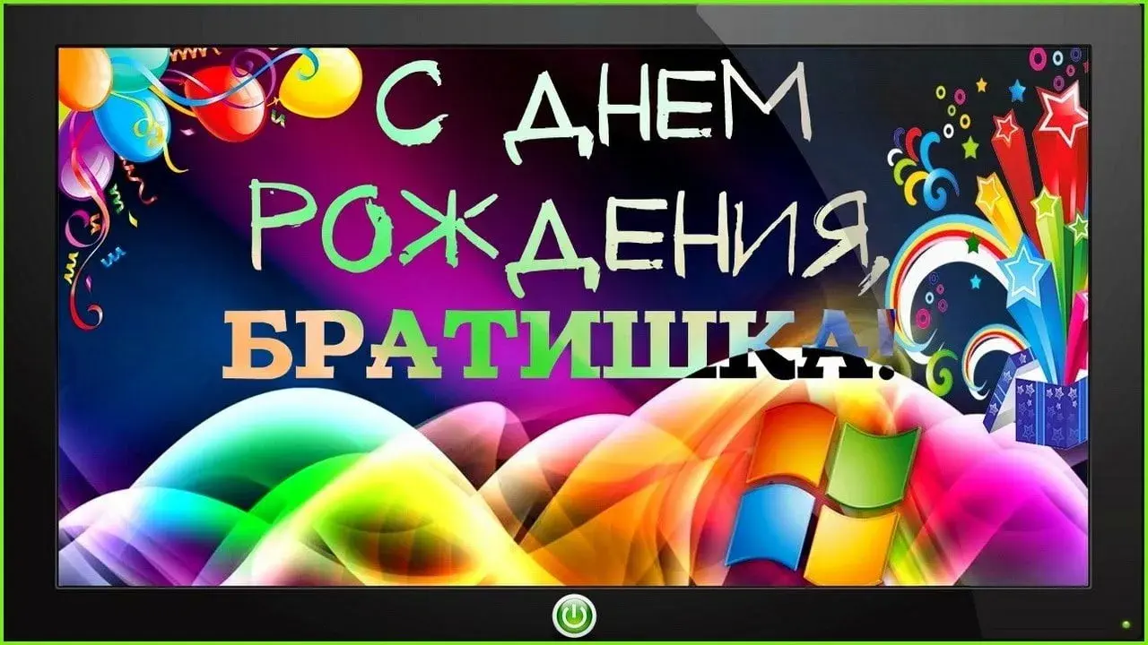Открытка с днём рождения брат - С Днём Рождения! | Красивая открытка #11