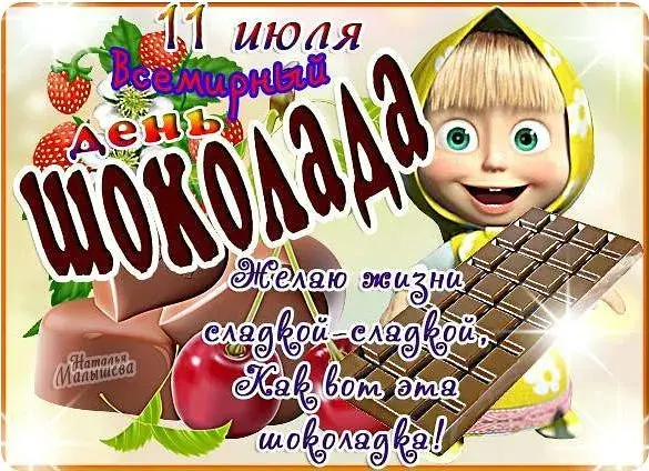 Открытка День шоколада - Открытка "С Днем Рождения!": Мальчик и шоколад | Красивая открытка #129