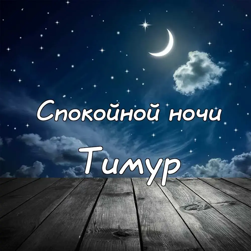 Открытка Открытки с именем Тимур - Открытка: Ночное небо, облака, деревянный фон | Красивая открытка #110