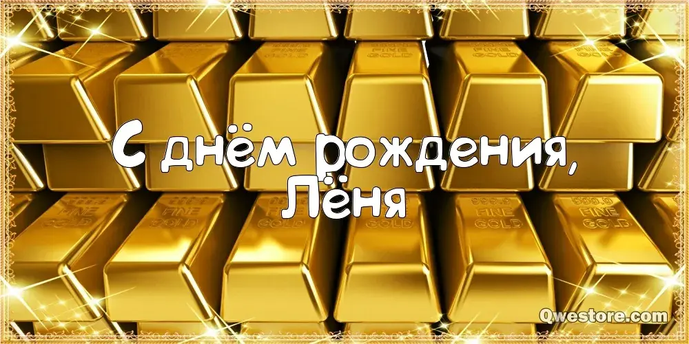 Открытка Открытки с именем Леонид  - С Днём Рождения, Лёня! Открытка | Красивая открытка #179
