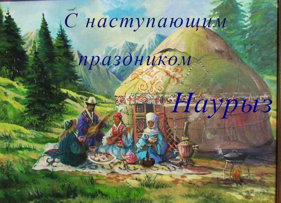 Открытка 22 марта  Наурыз - Семейный праздник в юрте: яркая открытка с гостями | Красивая открытка #48