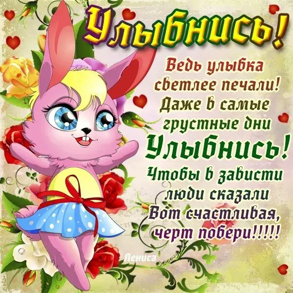 Открытка Улыбнись - Открытка с зайчиком и цветами | Красивая открытка #48