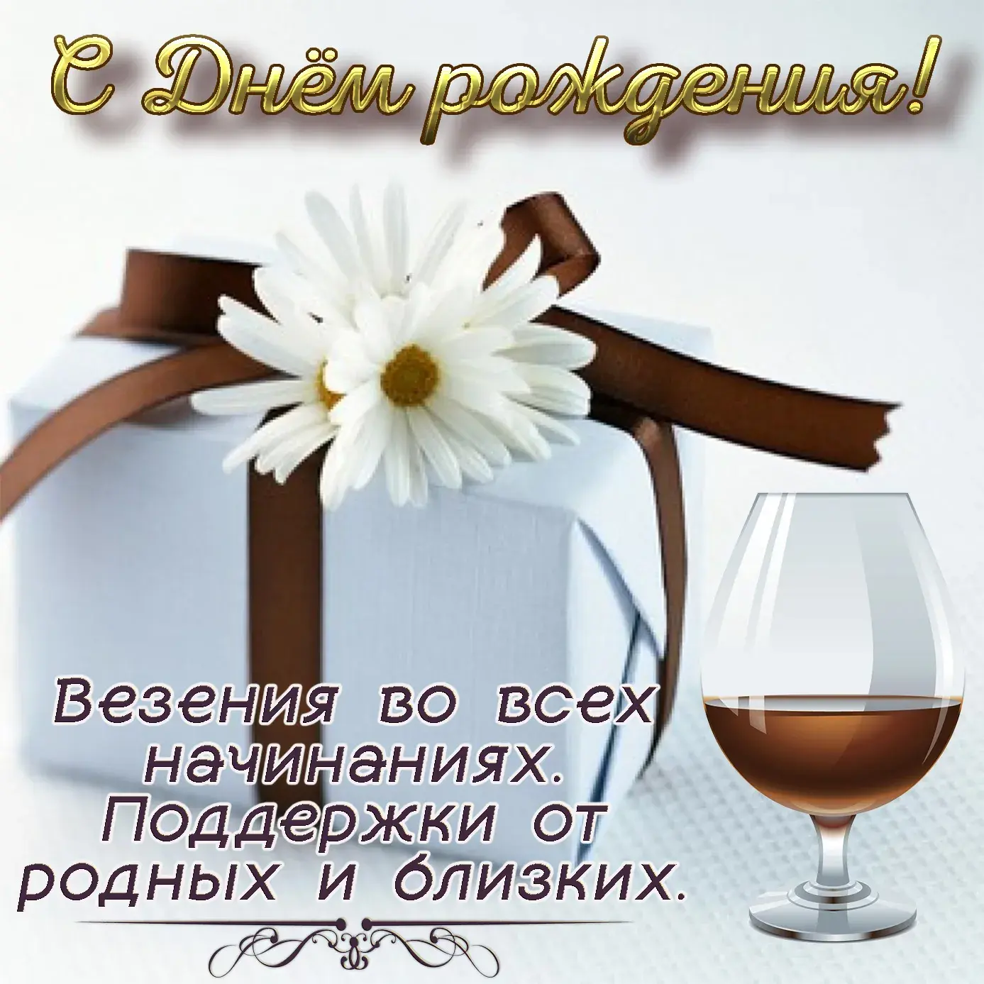 Открытка С ромашками - Поздравление с днем рождения: цветы и бокал | Красивая открытка #5