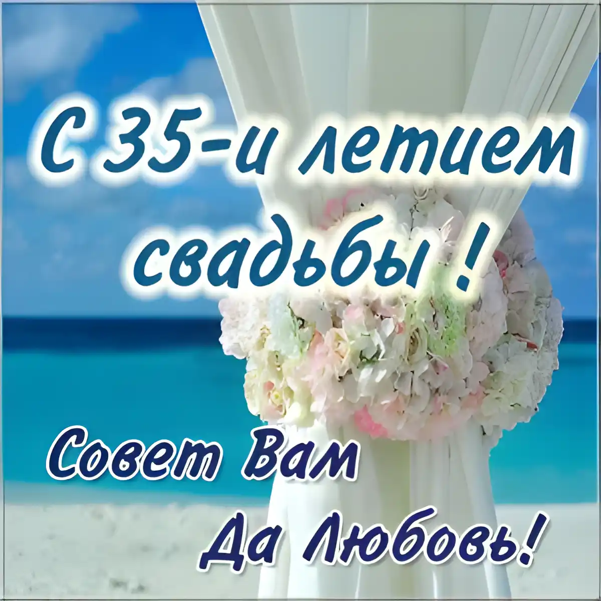 Открытка 35 лет - полотняная свадьба - Букет цветов на пляже. Свадебная открытка. | Красивая открытка #13