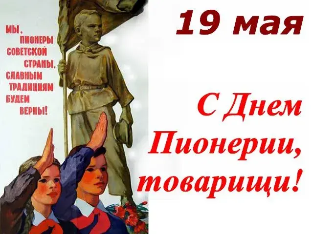Открытка День пионерии - Детский пионерский парад: открытка к 1 мая | Красивая открытка #32
