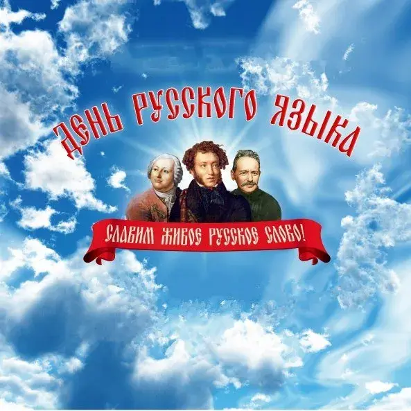 Открытка День русского языка - Открытка ко Дню поэзии: Пушкин, Лермонтов, Жуковский | Красивая открытка #47