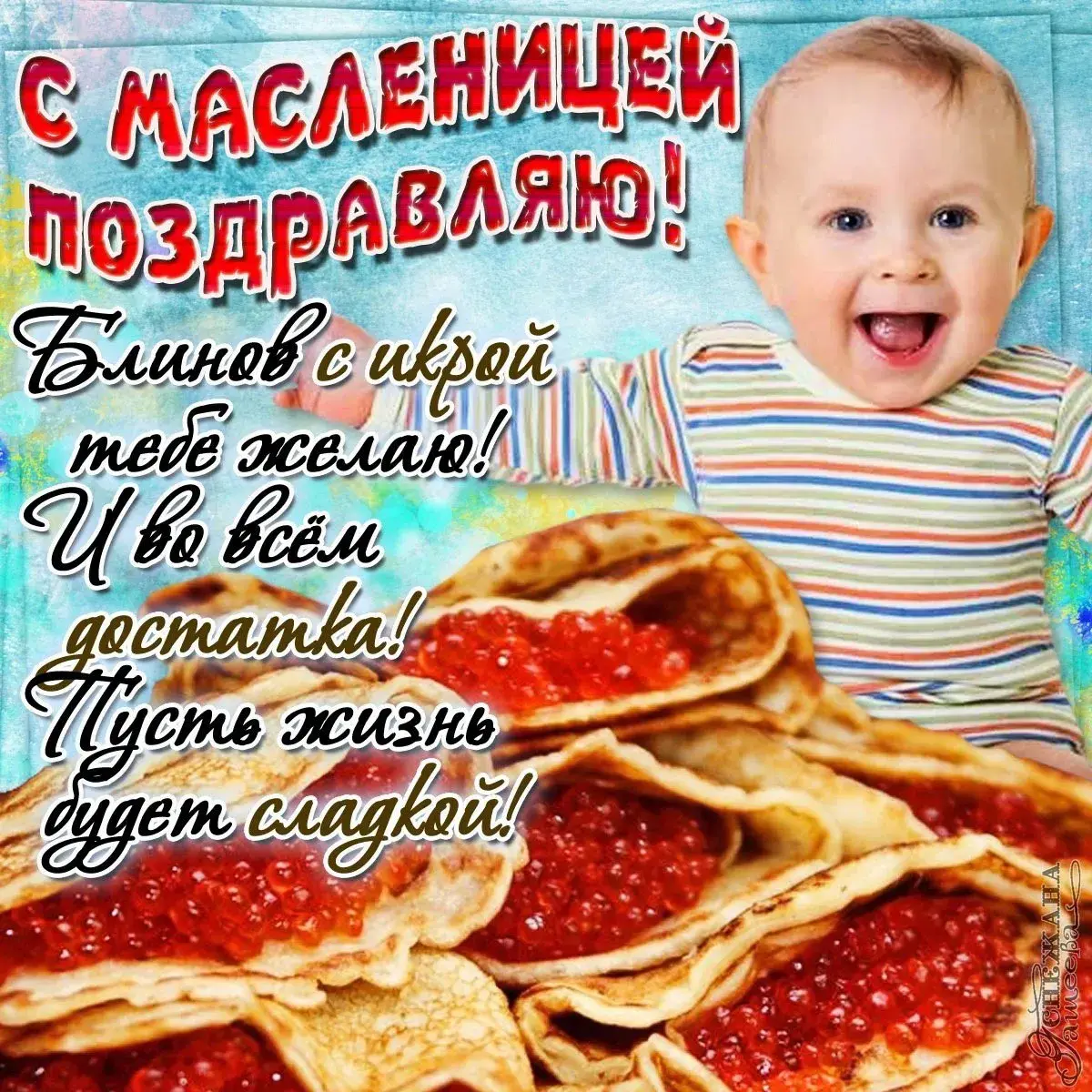 Открытка Масленица - Поздравление с Масленицей! | Красивая открытка #225