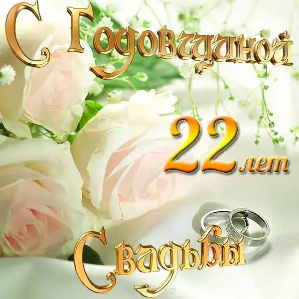 Открытка Открытки на Бронзовую свадьбу 22 года - Открытка: 22 года, свадебные кольца, цветы | Красивая открытка #27