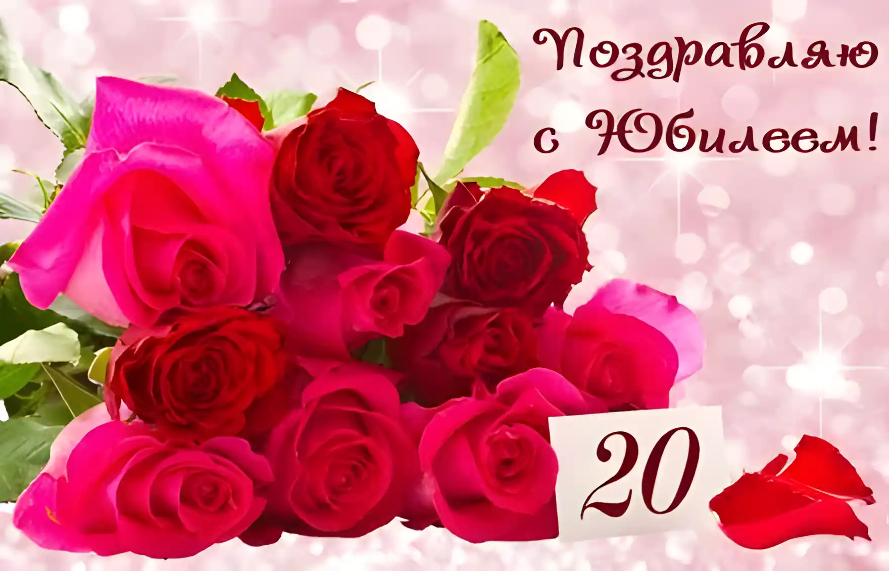Открытка Открытки на 20 лет - Букет роз: красные и розовые цветы | Красивая открытка #152