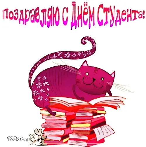 Открытка День студента - Пушистый кот на стопке книг: открытка с днем рождения | Красивая открытка #136