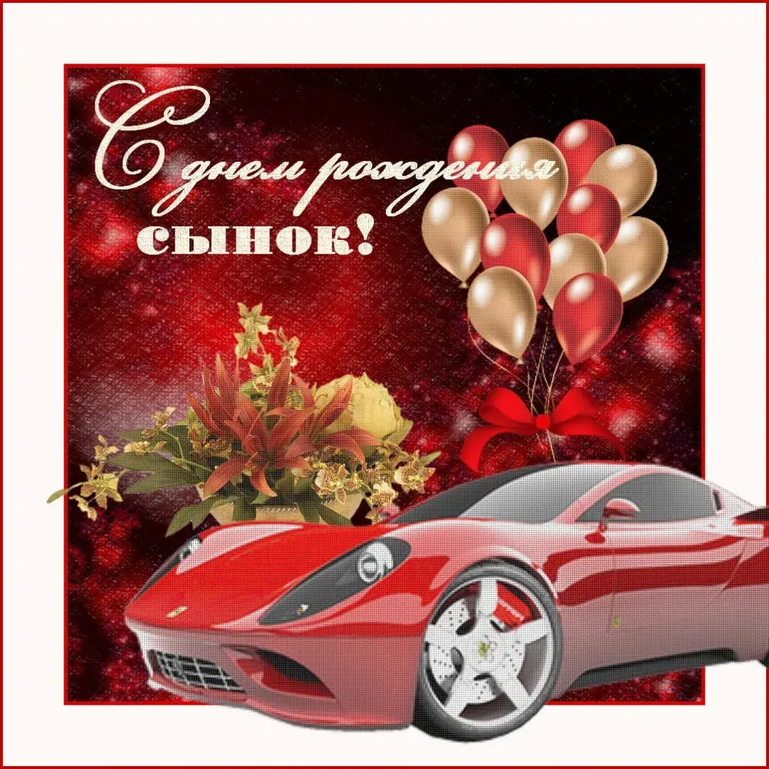 Открытка С днем рождения для сына - Открытка Ferrari, цветы и шары | Красивая открытка #12