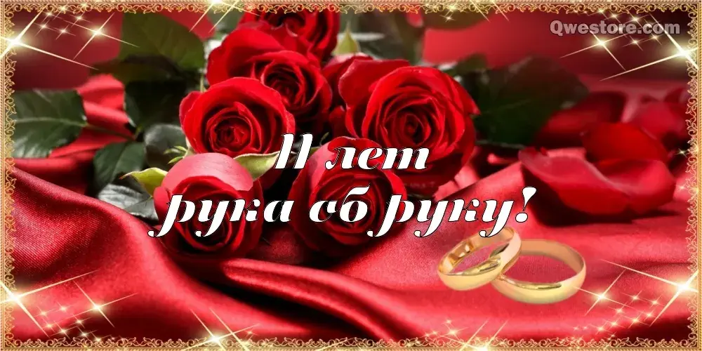 Открытка Открытки на Стальную свадьбу 11 лет - Обручальные кольца на розах | Красивая открытка #23