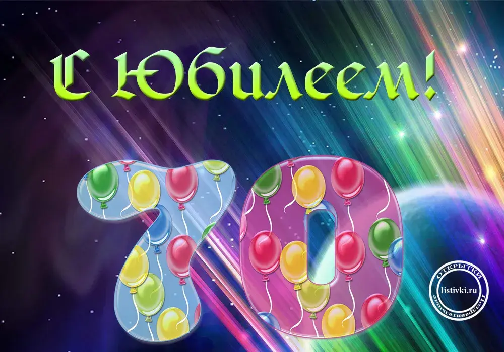 Открытка Открытки на 70 лет - Открытка с шарами: С Днем Рождения! | Красивая открытка #51