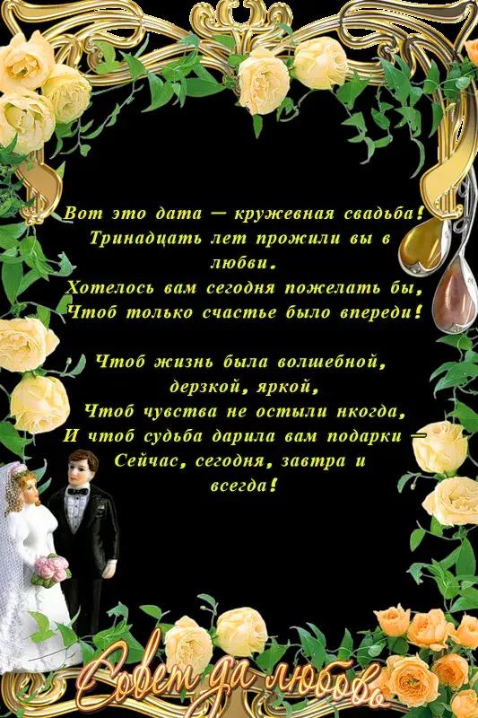 Открытка Открытки на Кружевную/Шерстяную свадьбу 13 лет - Свадебная открытка: Свадьба в цветах и золоте | Красивая открытка #5