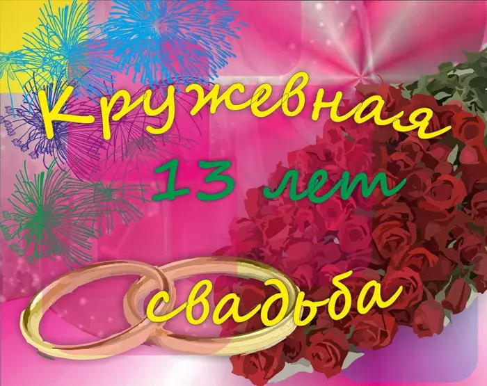 Открытка 13 лет - кружевная свадьба - Праздничная открытка: розы, конфетти, надпись | Красивая открытка #9