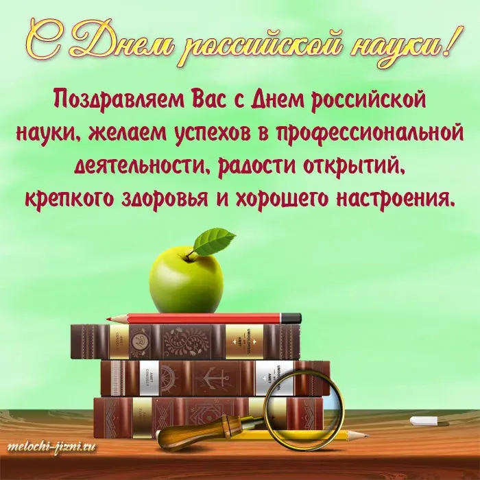 Открытка День российской науки - Открытка с яблоком и книгами  Поздравление | Красивая открытка #2