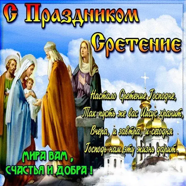 Открытка Сретение  - Начало Сретения Господне, пусть хранит вас | Красивая открытка #10