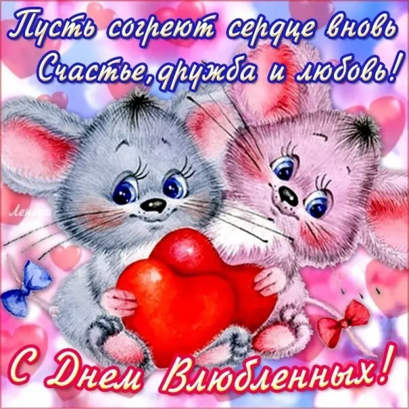 Открытка День влюблённых 14 февраля - С Днем влюбленных! | Красивая открытка #16