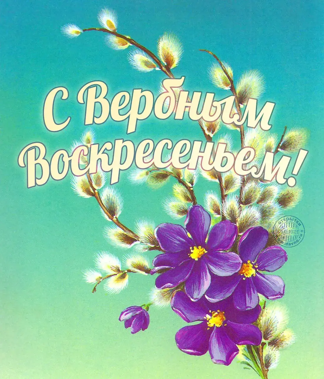 Открытка С вербным воскресеньем - Открытка с весенними цветами и вербой | Красивая открытка #150