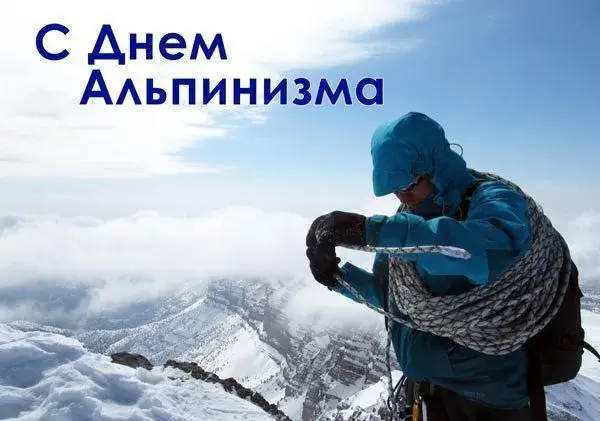 Открытка День альпинизма - Альпинист на фоне снежных гор: открытка с восхождением | Красивая открытка #6