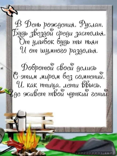 Открытка открытки с именем Руслан - Открытка с костром и природой — поздравления с днем рождения | Красивая открытка #93