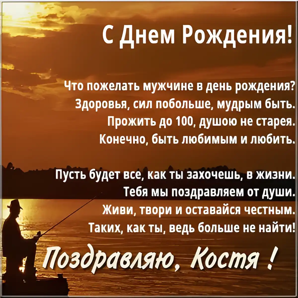 Открытка Открытки с именем Константин  - Открытка с рыбаком: С днем рождения! | Красивая открытка #59