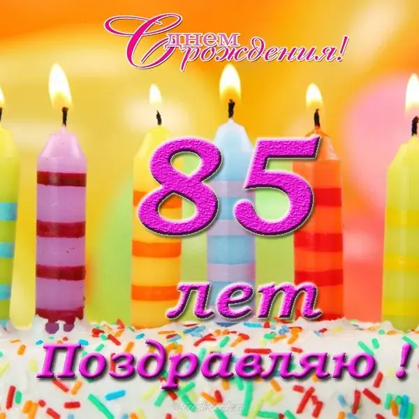 Открытка Открытки на 85 лет - Открытка с юбилеем: 85 лет! С днем рождения! | Красивая открытка #80