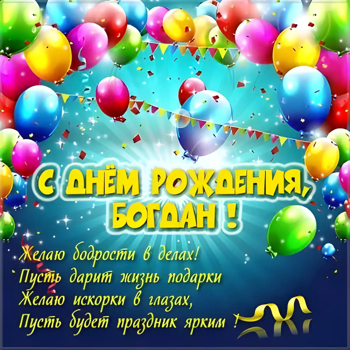 Открытка открытки с именем Богдан - С Днём Рождения! Открытка с яркими шарами | Красивая открытка #194