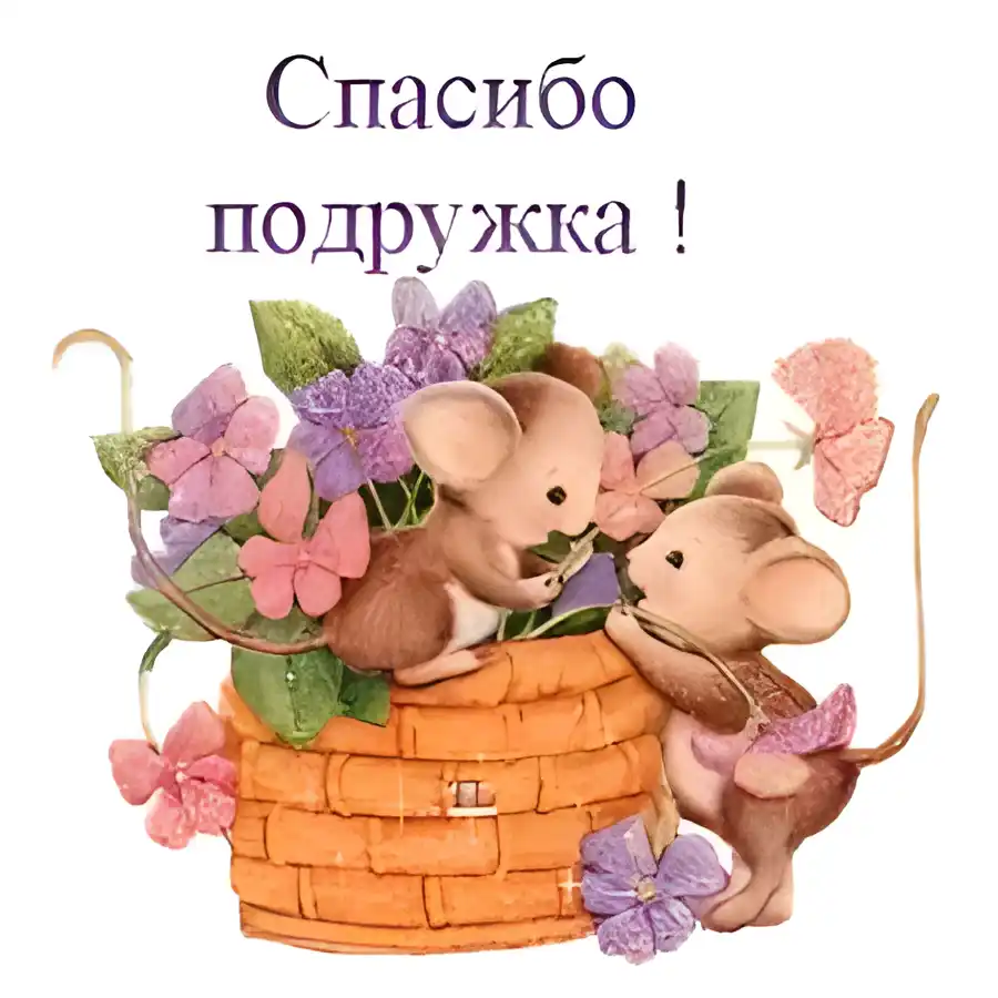 Открытка Благодарность - Открытка с мышками и цветами в корзине | Красивая открытка #72