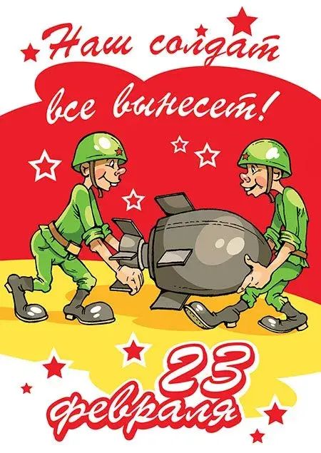 Открытка День защитника отечества - Открытка с солдатами и бомбой  23 февраля | Красивая открытка #27
