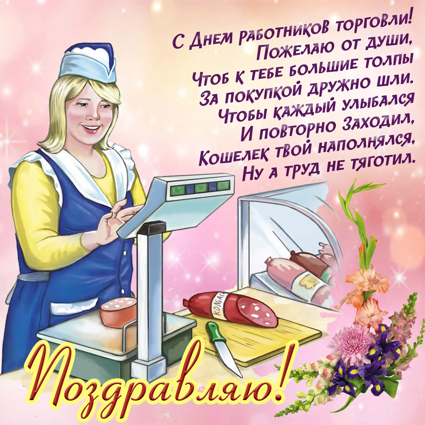 Открытка День работника торговли - Открытка с мясником: поздравление с праздником | Красивая открытка #7