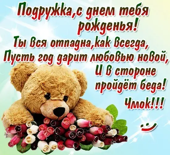 Открытка С днем рождения для подруги - Открытка с мишкой и цветами | Красивая открытка #19