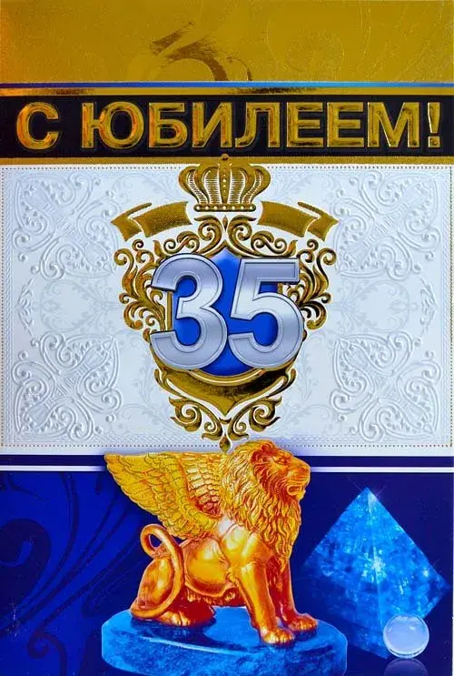 Открытка Открытки на 35 лет - Открытка с юбилеем: 35 лет - золотая эмблема и лев | Красивая открытка #87
