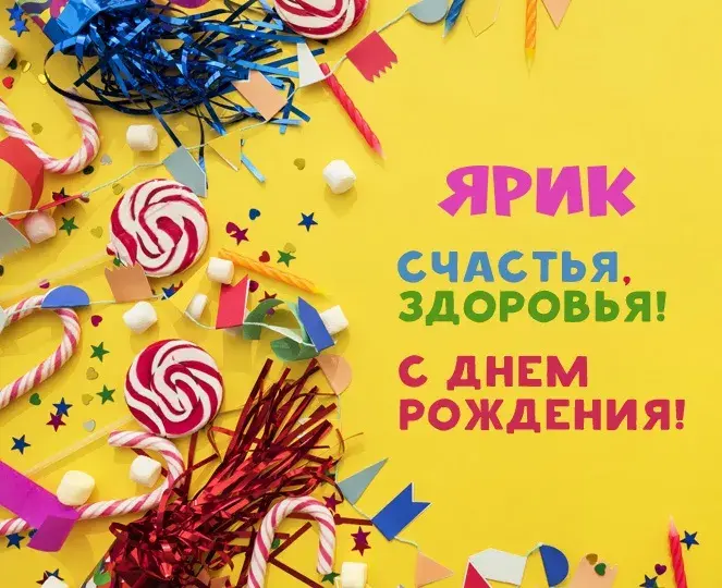 Открытка Открытки с именем Ярослав  - Открытка с днем рождения: конфетти, леденцы, звезды | Красивая открытка #91