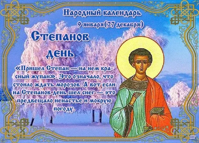 Открытка Степанов день - Степан день: открытка с изображением святого | Красивая открытка #4