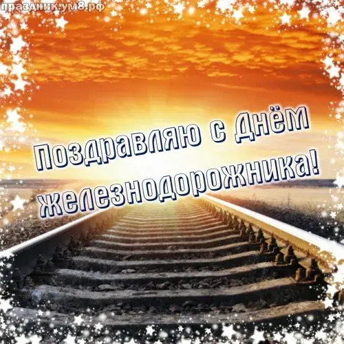 Открытка День железнодорожника - Открытка с лестницей и звездами | Красивая открытка #20