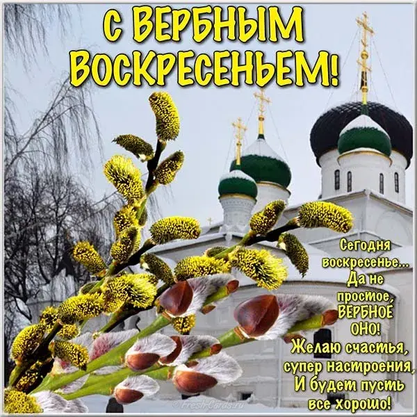 Открытка Вербное Воскресенье - Вербное воскресенье: открытка с церквью и вербой | Красивая открытка #288