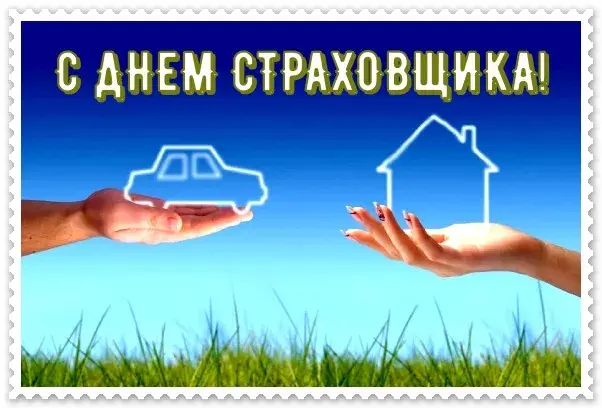 Открытка Открытки с днем страховщика  - Открытка с домом и машиной в руках | Красивая открытка #9