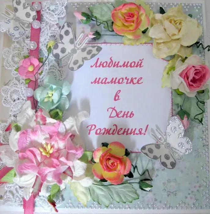 Открытка с днём рождения мама - День рождения! | Красивая открытка #27