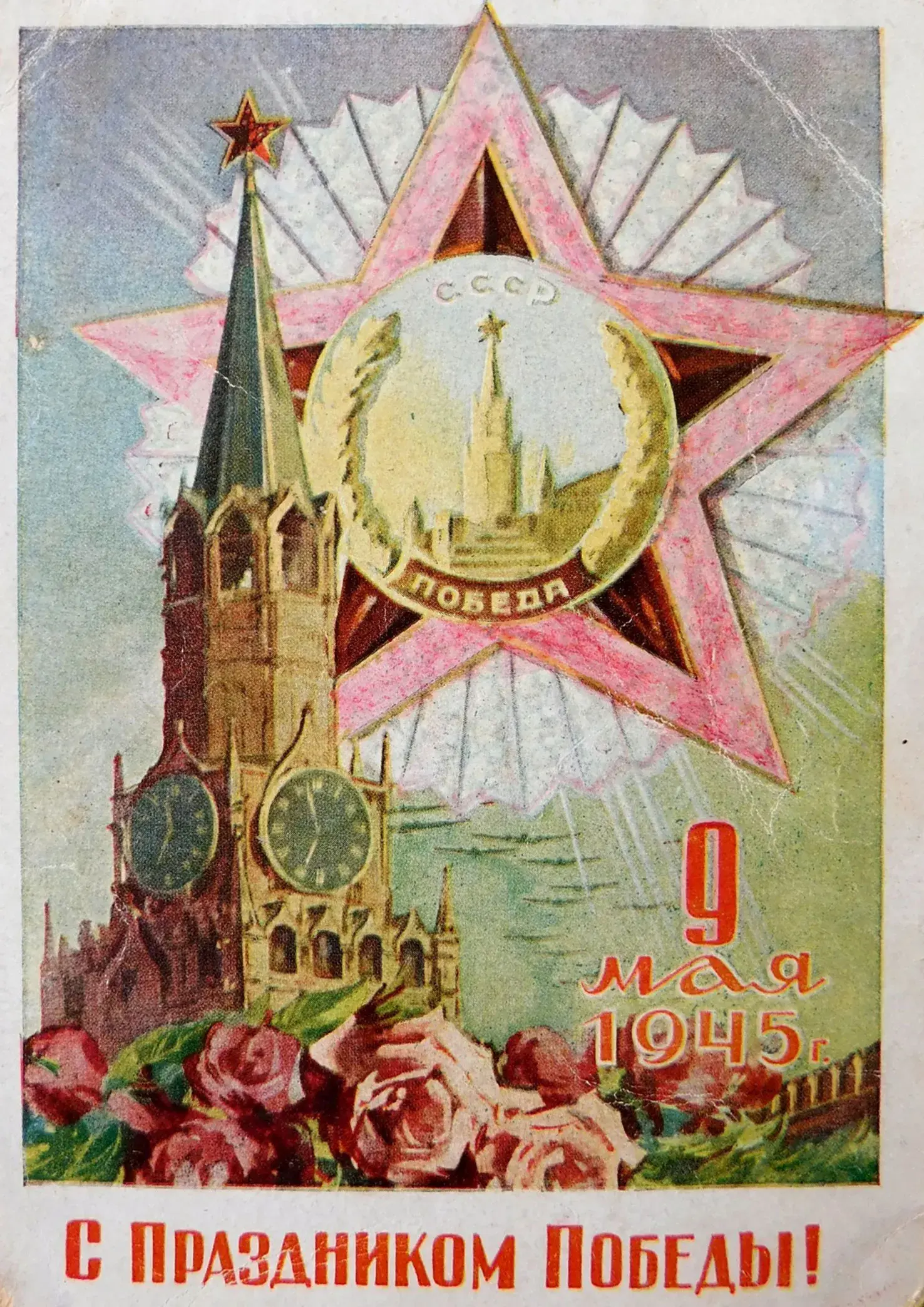 Открытка 9 мая день победы ретро - С 9 мая 1945! Победа! | Красивая открытка #17