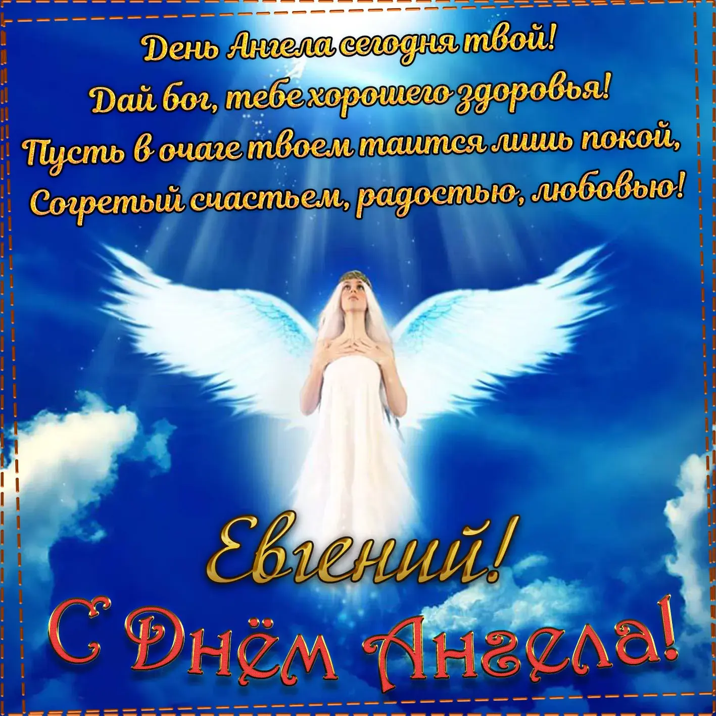 Открытка открытки с именем Евгений - Открытка с ангелом: поздравления и пожелания | Красивая открытка #21
