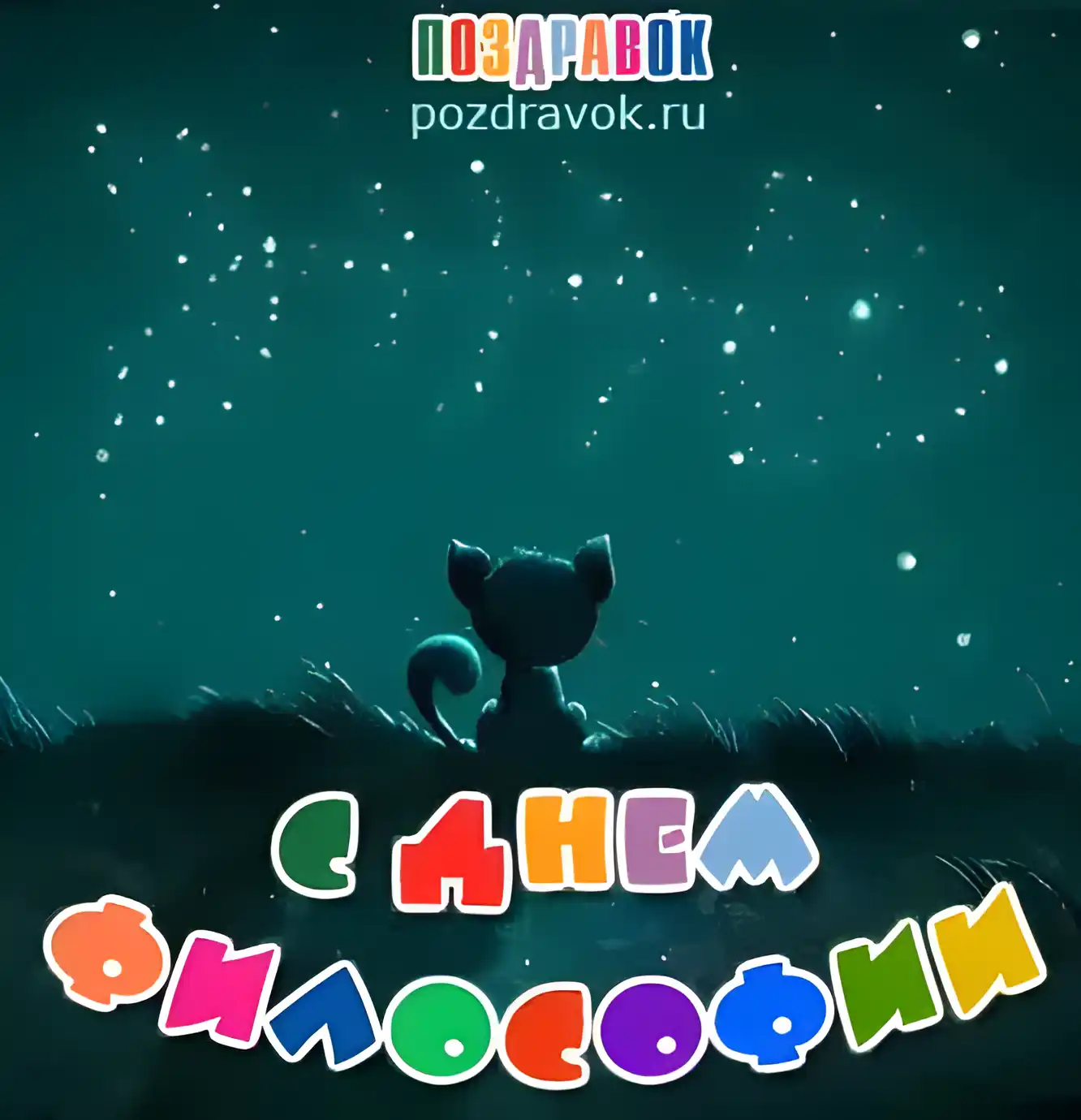 Открытка Всемирный день философии - Открытка с днем рождения: мальчик на фоне звездного неба | Красивая открытка #10