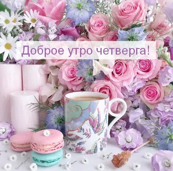 Открытка Доброе утро четверг - Утро в цветах: макаруны и чашка с цветами | Красивая открытка #15