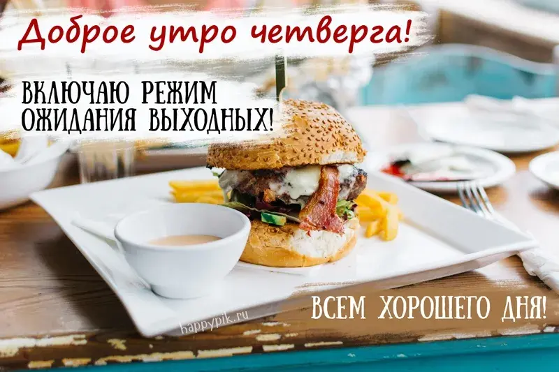 Открытка Доброе утро четверг - Вкусному завтраку посвящается! Открытка с бургером  HappyLook | Красивая открытка #36