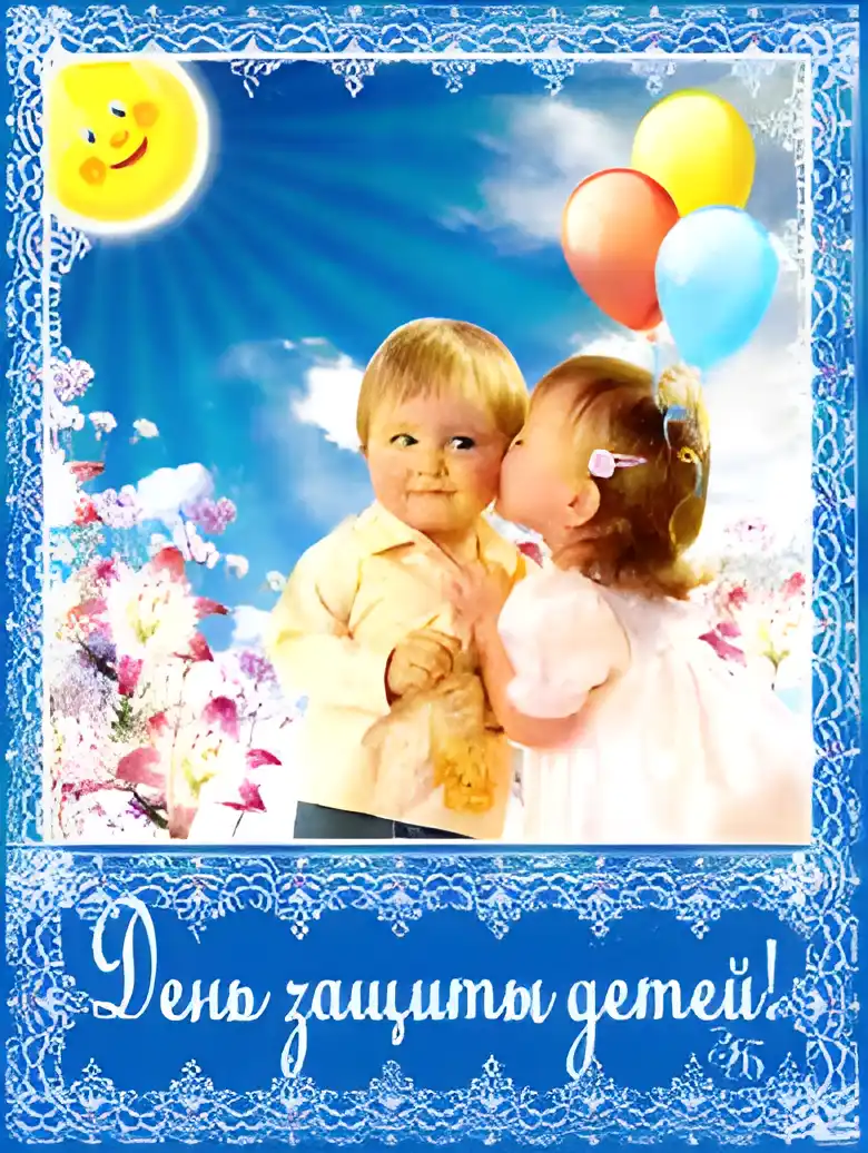Открытка Открытки с днем защиты детей - Открытка с детьми и воздушными шарами | Красивая открытка #48