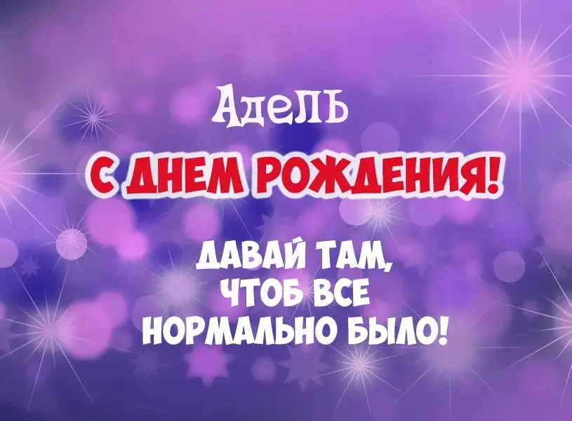 Открытка Открытки с именем Адель - С Днём Рождения! Открытка с надписью | Красивая открытка #77