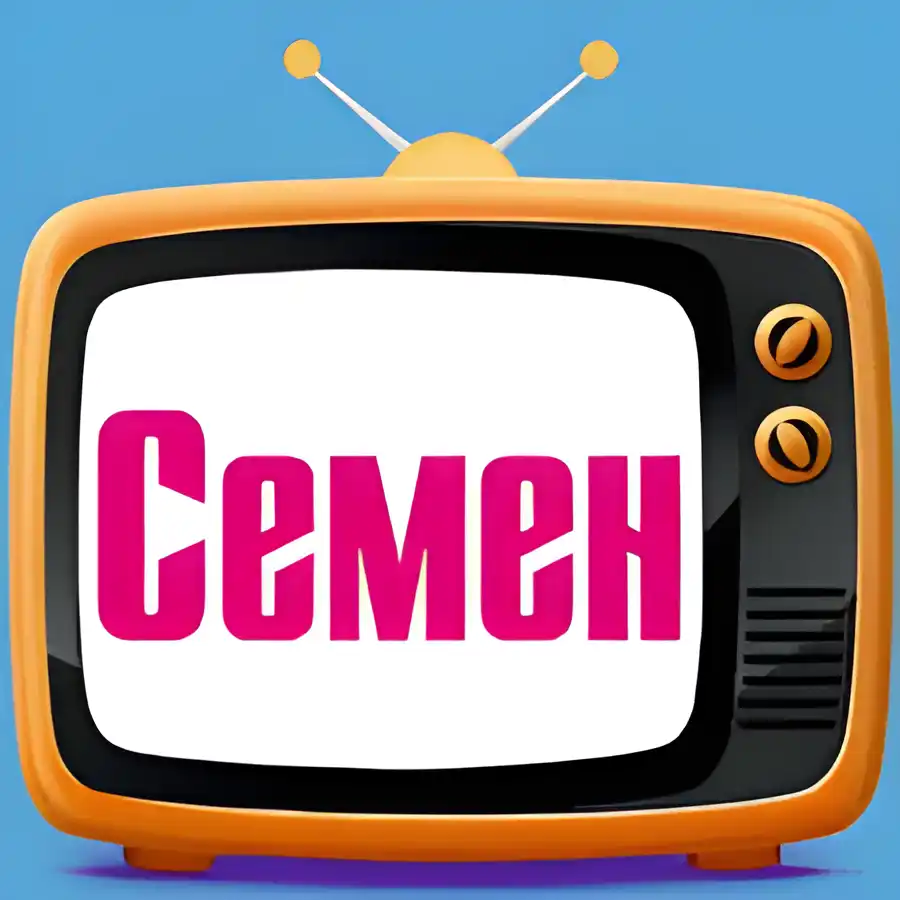 Открытка Открытки с именем Семен - Открытка с надписью «Семён» | Красивая открытка #76