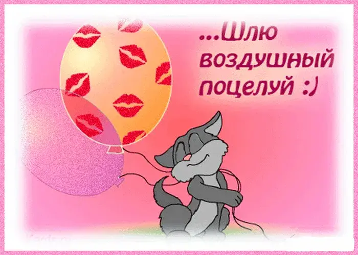 Открытка Поцелуи любимым - Открытка с Котом Симом и воздушными шарами с поцелуями | Красивая открытка #5